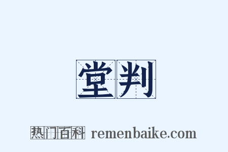堂判是什么意思的图片